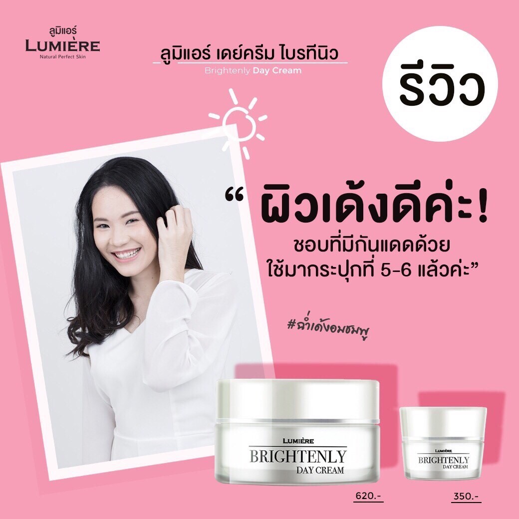 Lumiere, ลูมิแอร์,Brightenly Day Cream,เดย์ครีม ไบรทีนิว,เดย์ครีม,Lumiere Brightenly Day Cream ,ลูมิแอร์ เซรั่ม,ครีมลูมิแอร์,ลูมิแอร์รีวิว